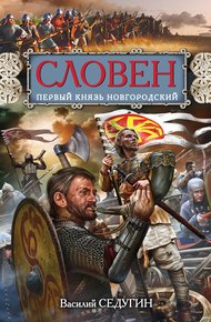 Обложка книги Словен. Первый князь Новгородский