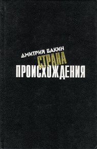 Обложка книги Страна происхождения
