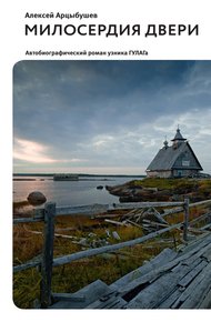 Обложка книги Милосердия двери. Автобиографический роман узника ГУЛАГа