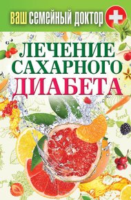 Обложка книги Лечение сахарного диабета