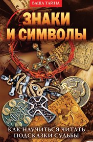 Обложка книги Знаки и символы. Как научиться читать подсказки судьбы