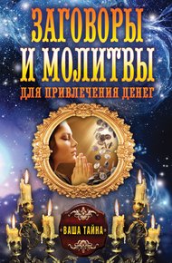Обложка книги Заговоры и молитвы для привлечения денег