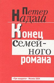 Обложка книги Конец семейного романа