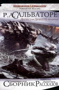 Обложка книги Легенда о Дриззте: Избранные Истории