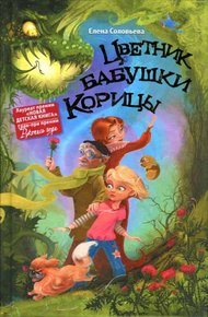 Обложка книги Цветник бабушки Корицы