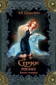 Обложка книги Сердце тени. Книга 2