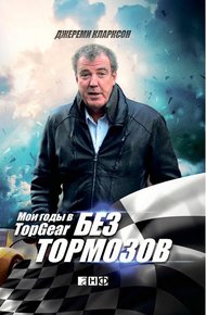 Обложка книги Без тормозов. Мои годы в Top Gear