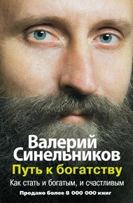 Обложка книги Путь к богатству. Как стать и богатым, и счастливым