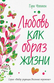 Обложка книги Любовь как образ жизни