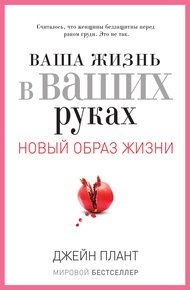 Обложка книги Ваша жизнь в ваших руках. Как понять, победить и предотвратить рак груди и яичников