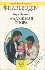 Обложка книги Надежная опора