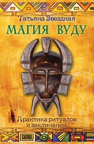 Обложка книги Магия Вуду. Практика ритуалов и заклинаний