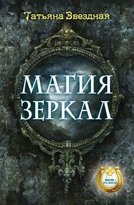 Обложка книги Магия зеркал
