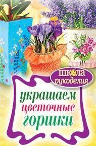 Обложка книги Украшаем цветочные горшки