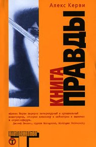 Обложка книги Книга правды