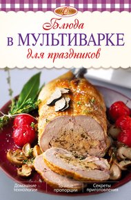 Обложка книги Блюда в мультиварке для праздников
