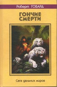 Обложка книги Гончие смерти. Сага дальних миров