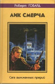 Лик смерча. Сага выжженных прерий