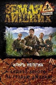 Обложка книги Лишнее золото. За гранью джихада
