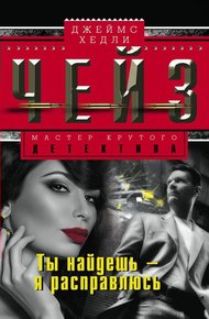 Обложка книги Ты найдешь – я расправлюсь