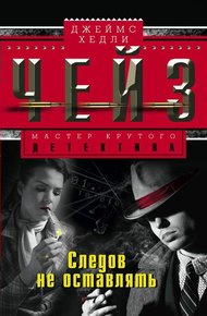 Обложка книги Следов не оставлять