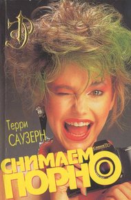 Обложка книги Снимаем порно