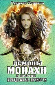 Обложка книги Демоны, монахи и прочие ненадежные личности