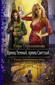 Обложка книги Принц Темный, принц Светлый…