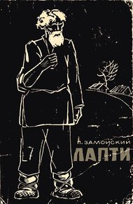 Обложка книги Лапти