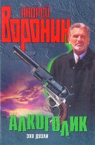 Обложка книги Алкоголик. Эхо дуэли