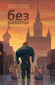 Обложка книги Без работы