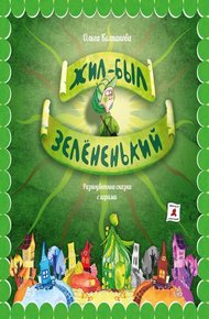 Обложка книги Жил-был Зелёненький