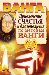 Обложка книги Ванга. Привлечение счастья и благополучия по методам Ванги
