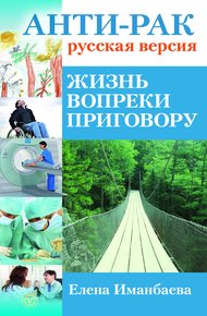 Обложка книги Анти-рак: русская версия. Жизнь вопреки приговору