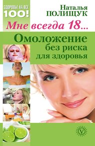 Обложка книги Мне всегда 18… Омоложение без риска для здоровья