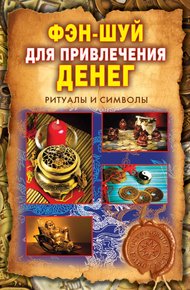 Обложка книги Фэн-шуй для привлечения денег. Ритуалы и символы