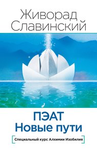 Обложка книги ПЭАТ. Новые пути. Специальный курс Алхимии Изобилия