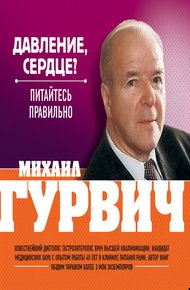 Обложка книги Давление, сердце? Питайтесь правильно