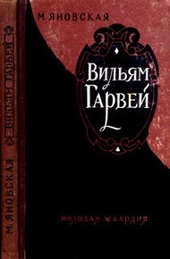 Обложка книги Вильям Гарвей