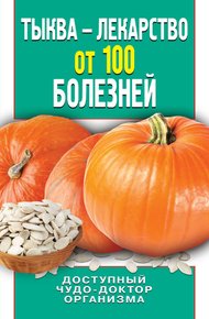 Обложка книги Тыква – лекарство от 100 болезней. Доступный чудо-доктор организма