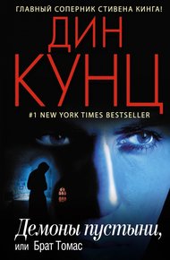 Обложка книги Демоны пустыни, или Брат Томас