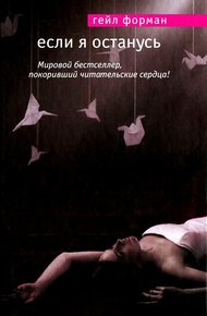 Обложка книги Если я останусь