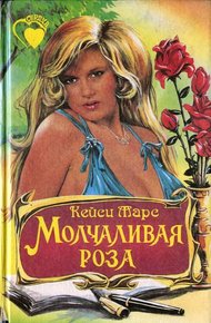 Обложка книги Молчаливая роза