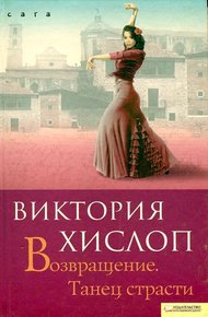 Обложка книги Возвращение. Танец страсти