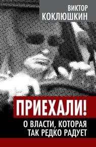 Обложка книги Приехали! О власти, которая так редко радует
