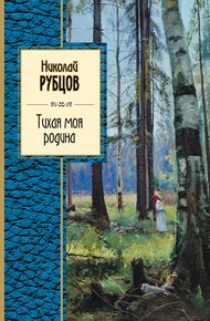 Обложка книги Тихая моя родина