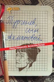 Обложка книги Тургенев, сын Ахматовой (сборник)