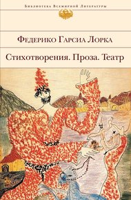 Обложка книги Стихотворения. Проза. Театр