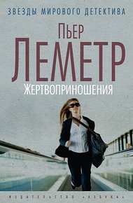 Обложка книги Жертвоприношения