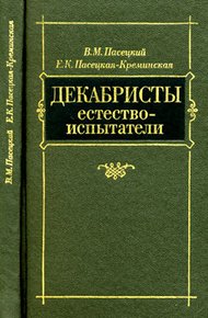 Обложка книги Декабристы-естествоиспытатели